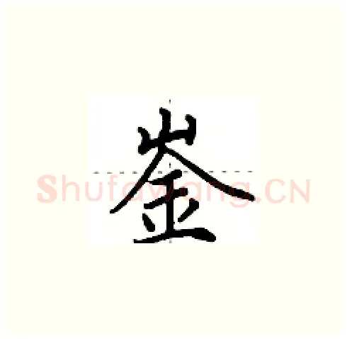 崟硬笔楷书写法,摘自田英章硬笔书法字帖