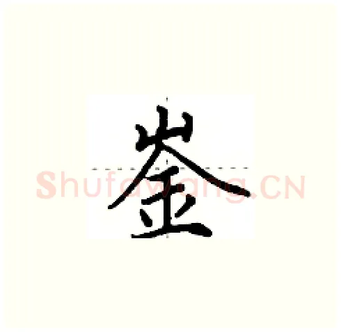 崟硬笔楷书写法,摘自田英章硬笔书法字帖