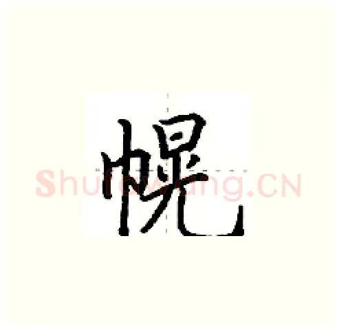 幌硬笔楷书写法,摘自田英章硬笔书法字帖