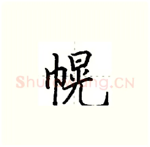 幌硬笔楷书写法,摘自田英章硬笔书法字帖