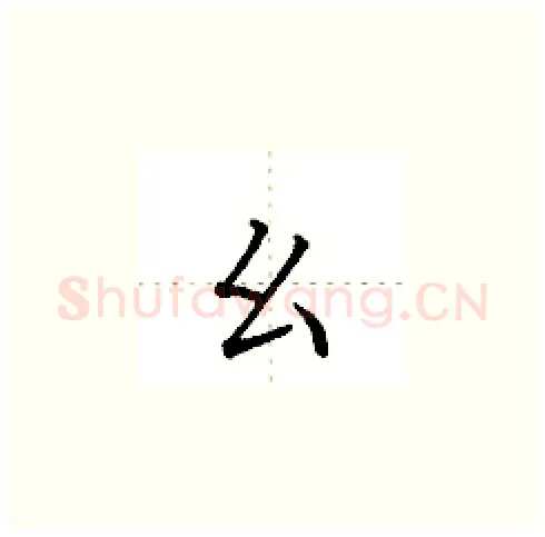 幺硬笔楷书写法,摘自田英章硬笔书法字帖