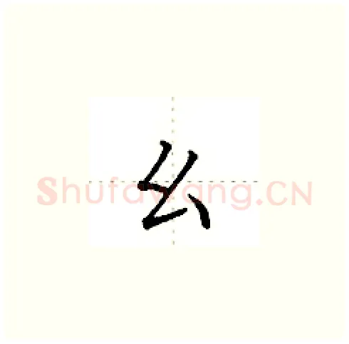 幺硬笔楷书写法,摘自田英章硬笔书法字帖