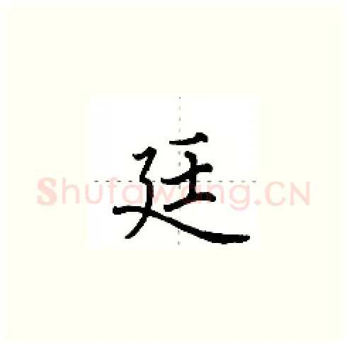 廷硬笔楷书写法,摘自田英章硬笔书法字帖
