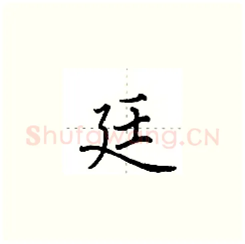 廷硬笔楷书写法,摘自田英章硬笔书法字帖