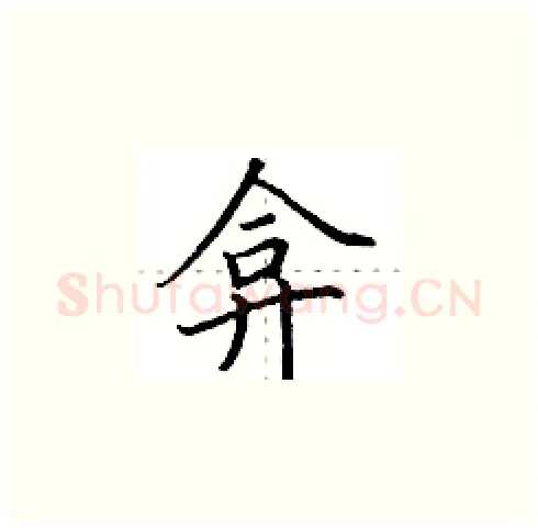 弇硬笔楷书写法,摘自田英章硬笔书法字帖