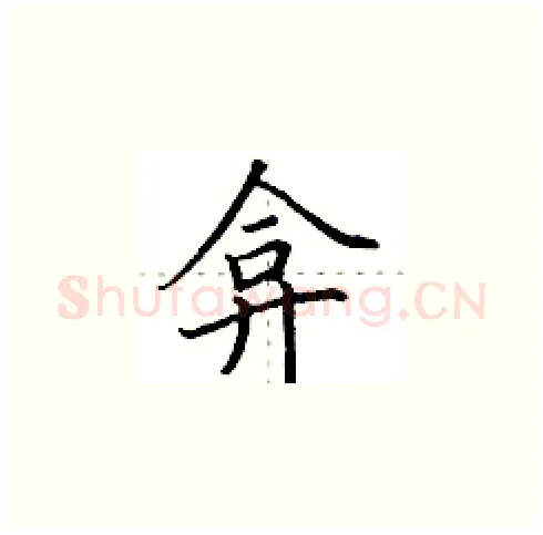 弇硬笔楷书写法,摘自田英章硬笔书法字帖