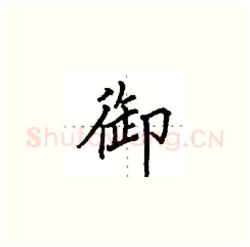 御硬笔楷书写法,摘自田英章硬笔书法字帖