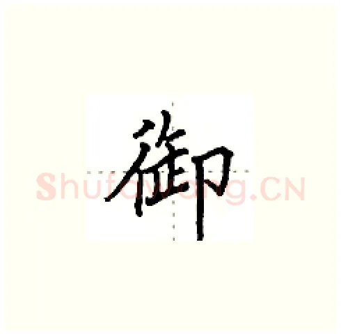 御硬笔楷书写法,摘自田英章硬笔书法字帖