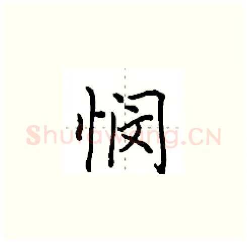 悯硬笔楷书写法,摘自田英章硬笔书法字帖