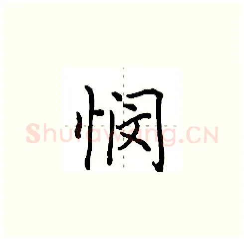 悯硬笔楷书写法,摘自田英章硬笔书法字帖