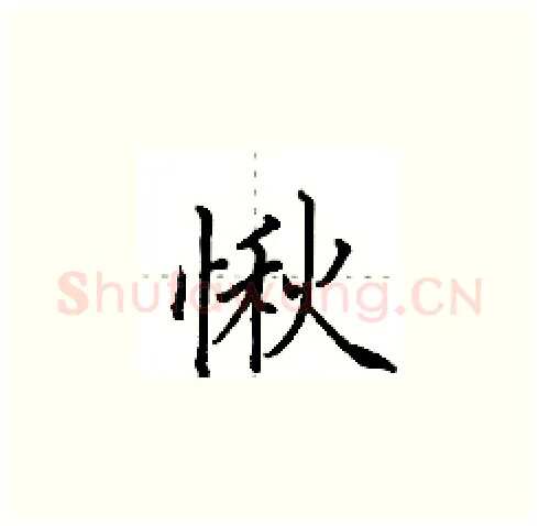 愀硬笔楷书写法,摘自田英章硬笔书法字帖