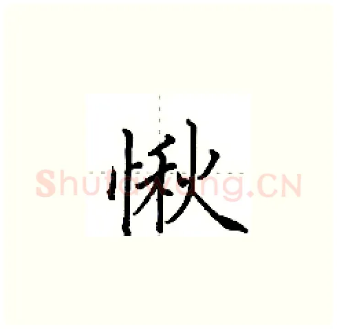 愀硬笔楷书写法,摘自田英章硬笔书法字帖