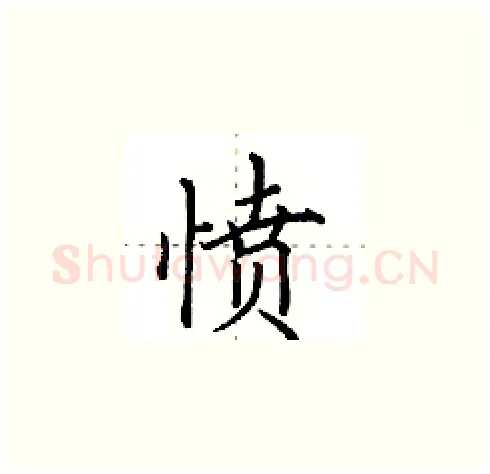 愤硬笔楷书写法,摘自田英章硬笔书法字帖
