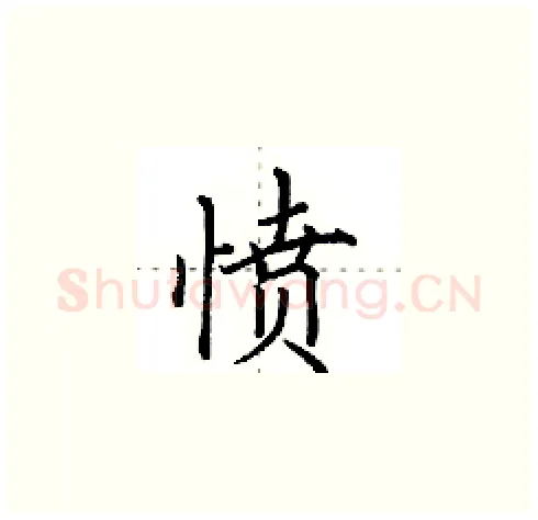 愤硬笔楷书写法,摘自田英章硬笔书法字帖