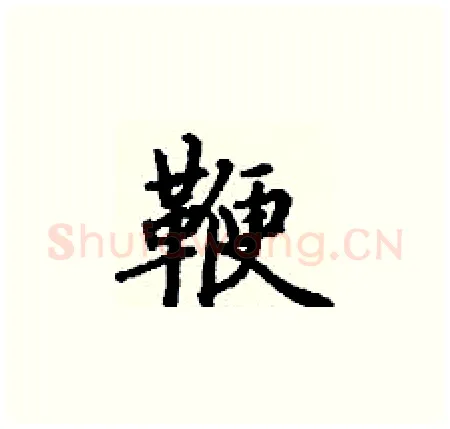 鞭硬笔楷书写法,摘自丁谦硬笔书法字帖