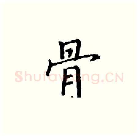 骨硬笔楷书写法,摘自丁谦硬笔书法字帖