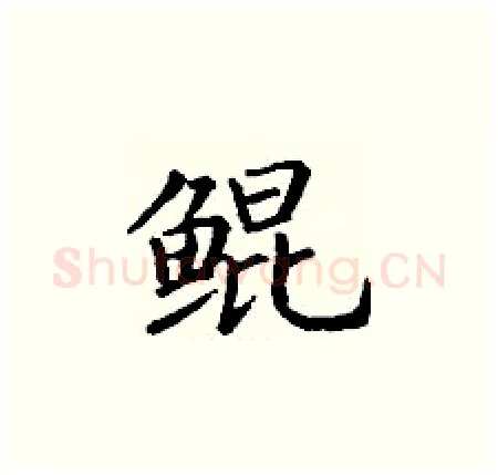 鲲硬笔楷书写法,摘自丁谦硬笔书法字帖