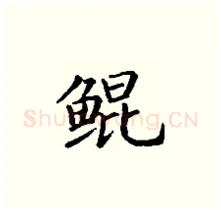 鲲硬笔楷书写法,摘自丁谦硬笔书法字帖