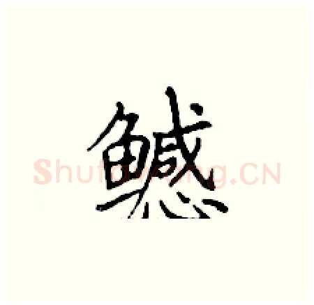 鳡硬笔楷书写法,摘自丁谦硬笔书法字帖