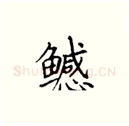 鳡硬笔楷书写法,摘自丁谦硬笔书法字帖