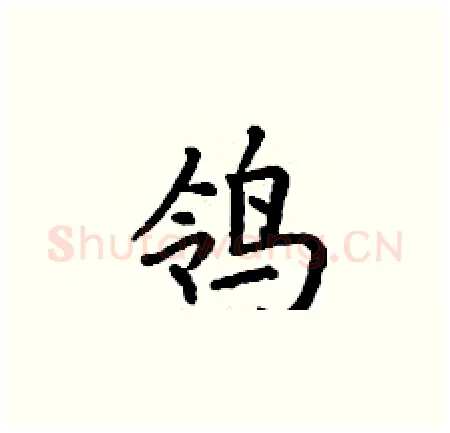 鸰硬笔楷书写法,摘自丁谦硬笔书法字帖