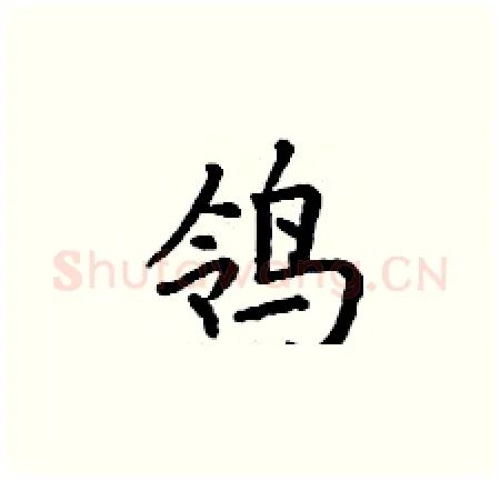 鸰硬笔楷书写法,摘自丁谦硬笔书法字帖