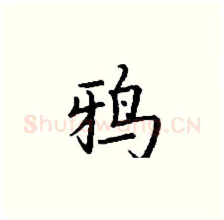 鸦硬笔楷书写法,摘自丁谦硬笔书法字帖