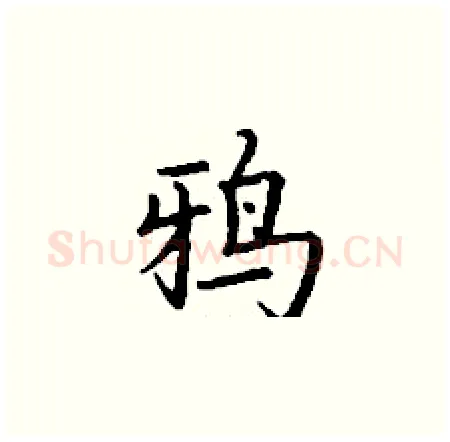鸦硬笔楷书写法,摘自丁谦硬笔书法字帖