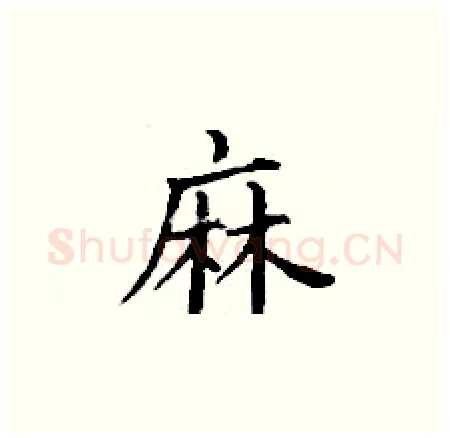 麻硬笔楷书写法,摘自丁谦硬笔书法字帖