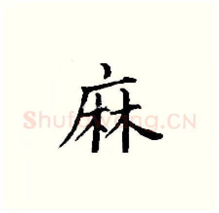 麻硬笔楷书写法,摘自丁谦硬笔书法字帖