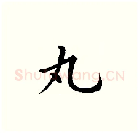 丸硬笔楷书写法,摘自丁谦硬笔书法字帖
