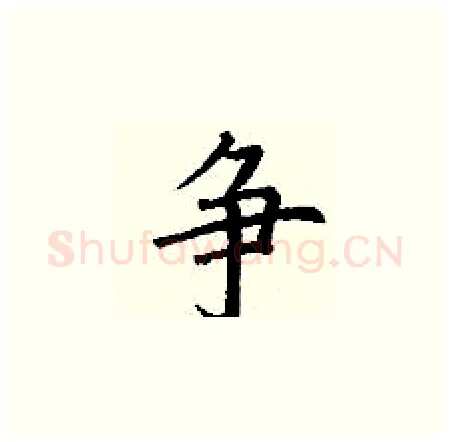 争硬笔楷书写法,摘自丁谦硬笔书法字帖