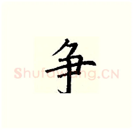 争硬笔楷书写法,摘自丁谦硬笔书法字帖