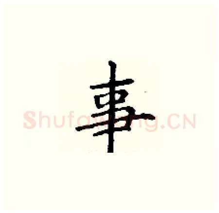 事硬笔楷书写法,摘自丁谦硬笔书法字帖