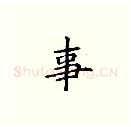 事硬笔楷书写法,摘自丁谦硬笔书法字帖
