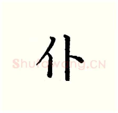 仆硬笔楷书写法,摘自丁谦硬笔书法字帖