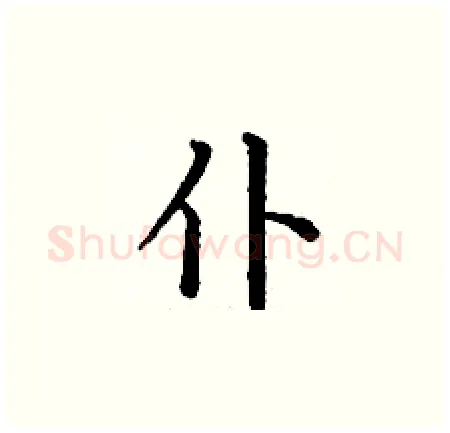 仆硬笔楷书写法,摘自丁谦硬笔书法字帖
