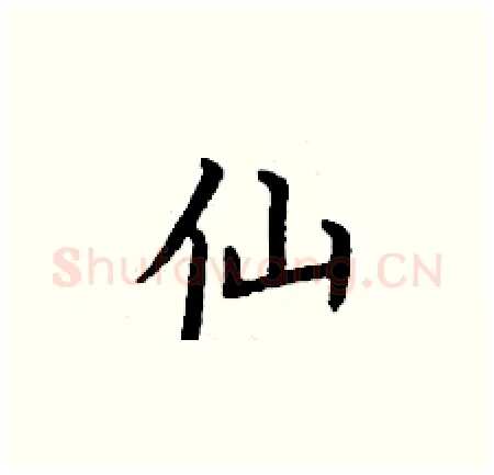 仙硬笔楷书写法,摘自丁谦硬笔书法字帖