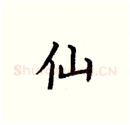 仙硬笔楷书写法,摘自丁谦硬笔书法字帖