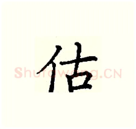 估硬笔楷书写法,摘自丁谦硬笔书法字帖