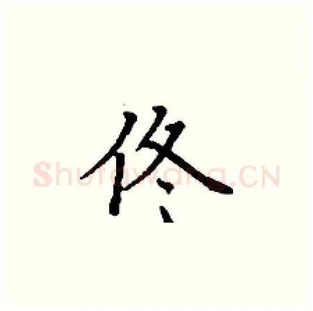 佟硬笔楷书写法,摘自丁谦硬笔书法字帖