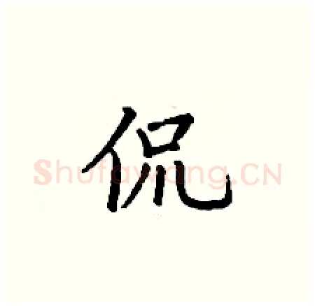 侃硬笔楷书写法,摘自丁谦硬笔书法字帖