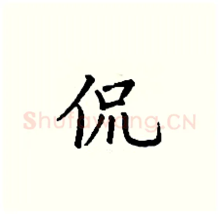 侃硬笔楷书写法,摘自丁谦硬笔书法字帖