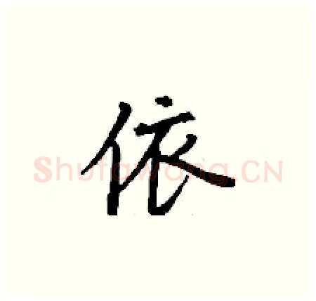 依硬笔楷书写法,摘自丁谦硬笔书法字帖