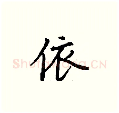 依硬笔楷书写法,摘自丁谦硬笔书法字帖