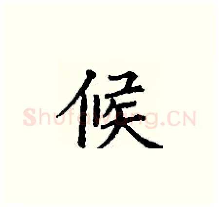 候硬笔楷书写法,摘自丁谦硬笔书法字帖