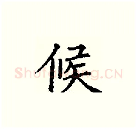候硬笔楷书写法,摘自丁谦硬笔书法字帖
