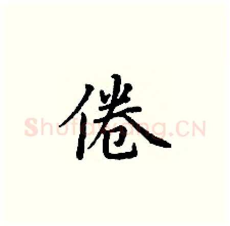 倦硬笔楷书写法,摘自丁谦硬笔书法字帖