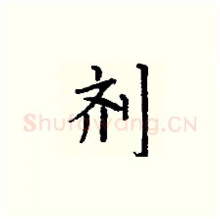 剂硬笔楷书写法,摘自丁谦硬笔书法字帖