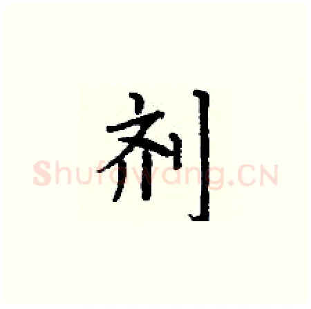 剂硬笔楷书写法,摘自丁谦硬笔书法字帖